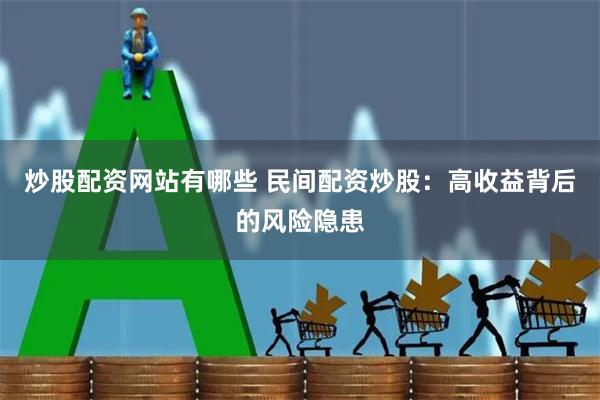 炒股配资网站有哪些 民间配资炒股：高收益背后的风险隐患