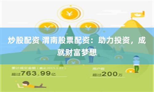 炒股配资 渭南股票配资：助力投资，成就财富梦想