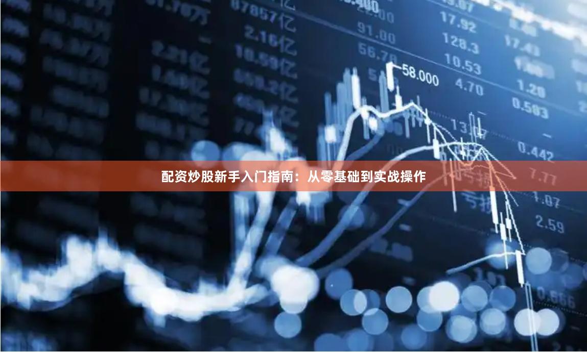 配资炒股新手入门指南：从零基础到实战操作