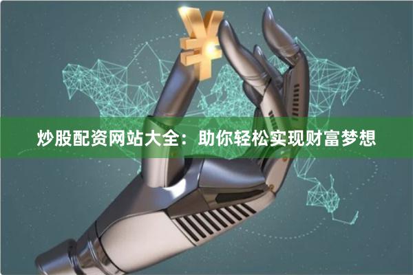 炒股配资网站大全：助你轻松实现财富梦想