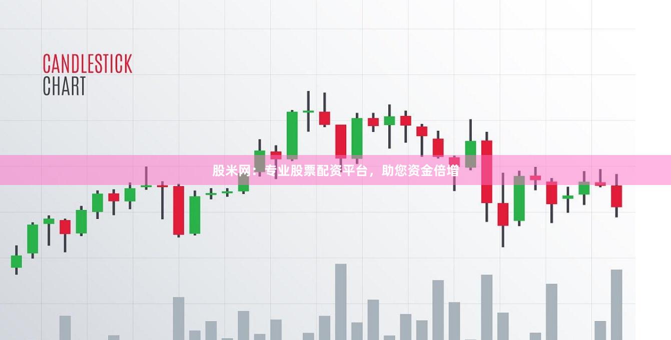 股米网：专业股票配资平台，助您资金倍增