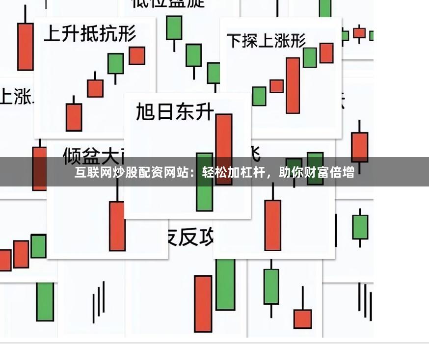 互联网炒股配资网站：轻松加杠杆，助你财富倍增
