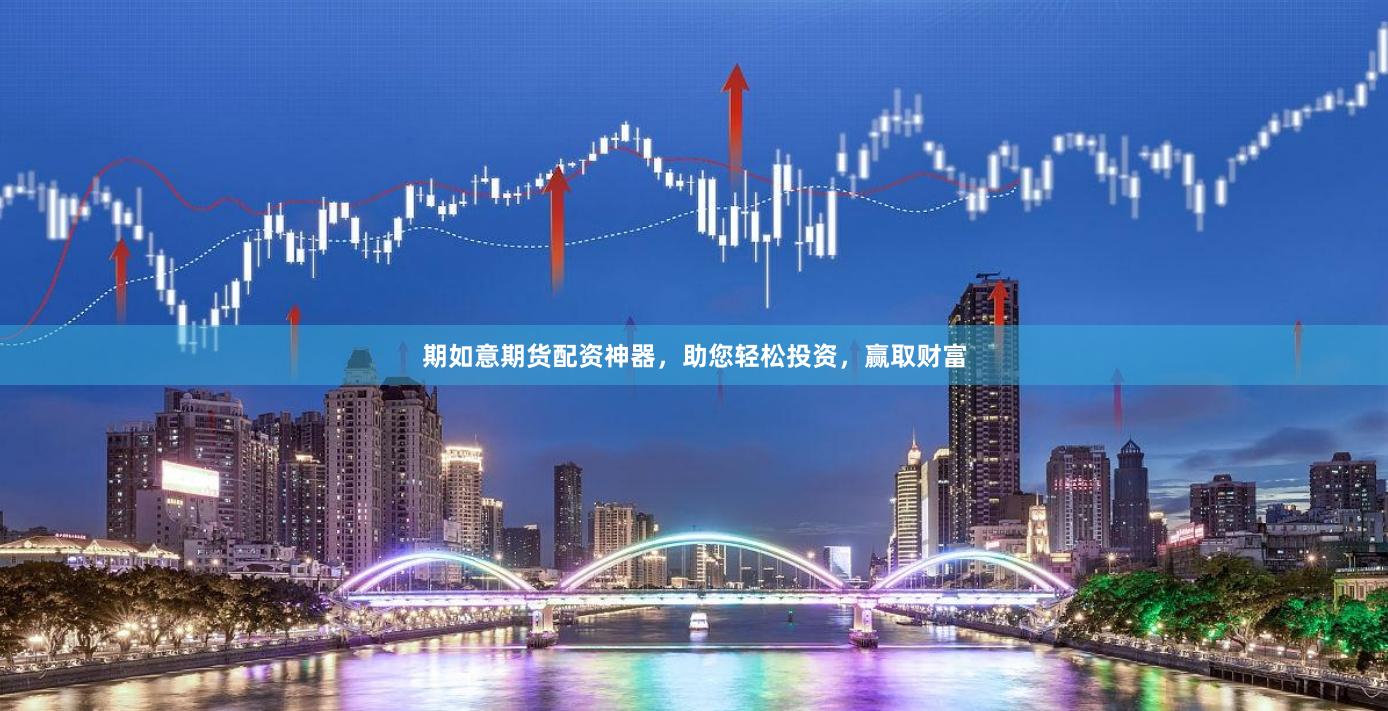 期如意期货配资神器，助您轻松投资，赢取财富