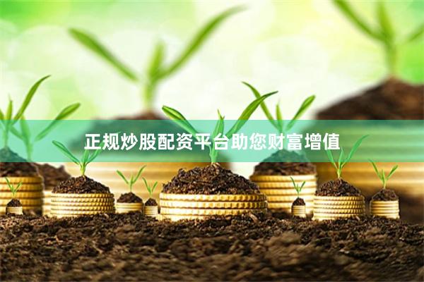 正规炒股配资平台助您财富增值