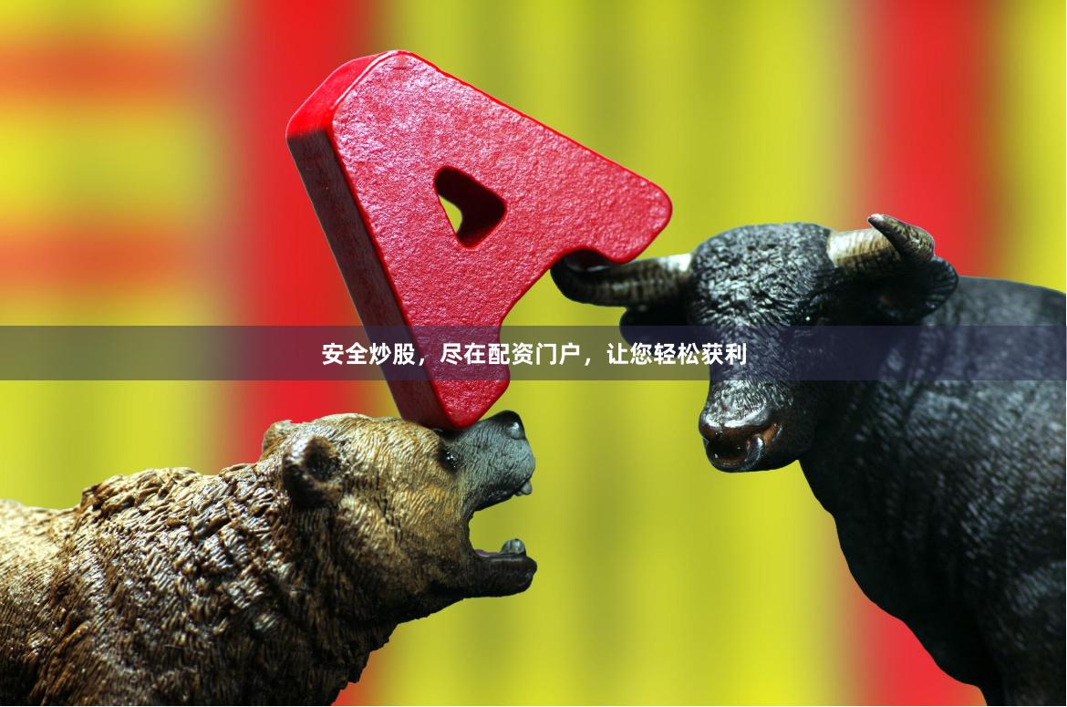 安全炒股，尽在配资门户，让您轻松获利