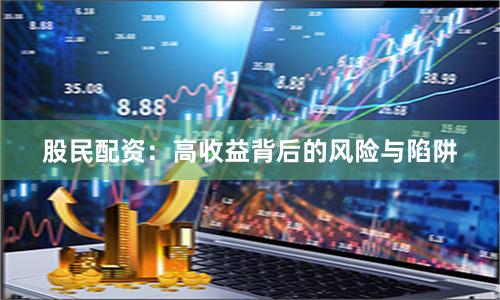 股民配资：高收益背后的风险与陷阱