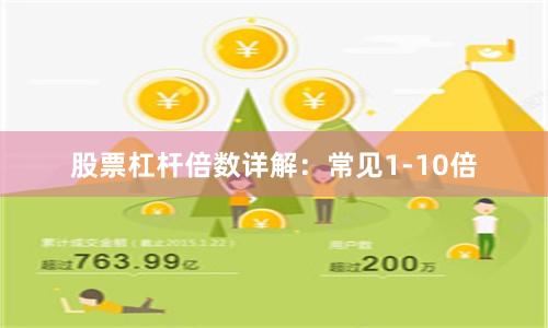 股票杠杆倍数详解：常见1-10倍