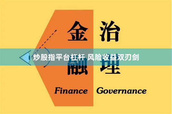 炒股指平台杠杆 风险收益双刃剑
