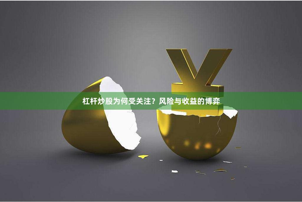 杠杆炒股为何受关注?风险与收益的博弈