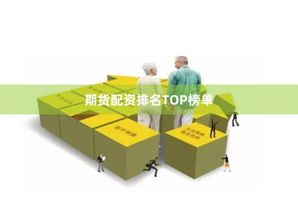 期货配资排名TOP榜单