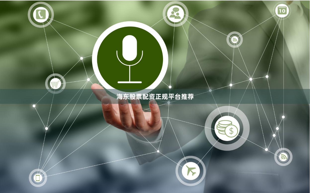 海东股票配资正规平台推荐