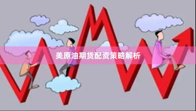 美原油期货配资策略解析