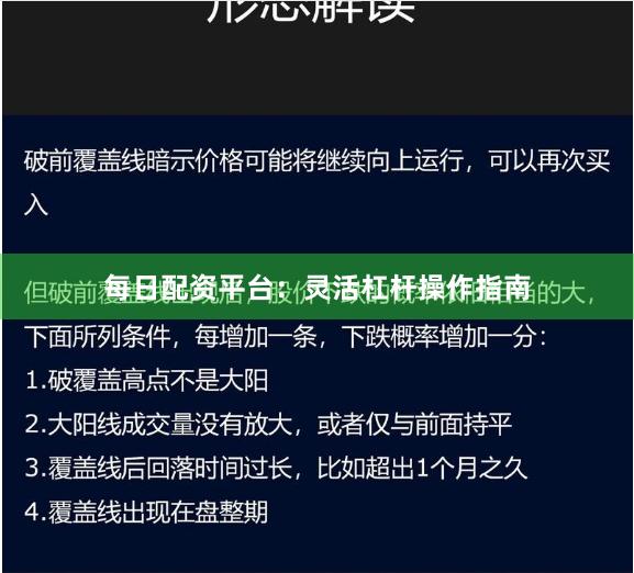 每日配资平台:灵活杠杆操作指南