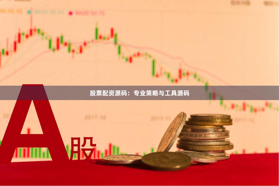 股票配资源码：专业策略与工具源码
