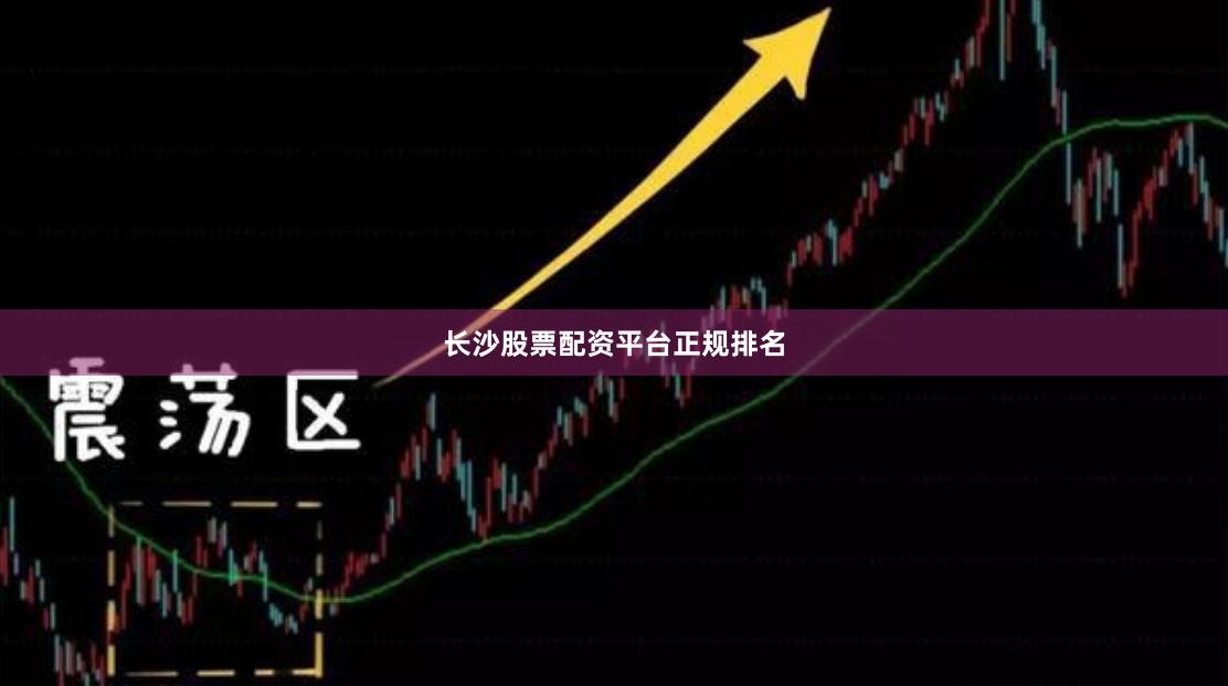 长沙股票配资平台正规排名
