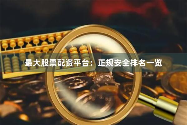 最大股票配资平台：正规安全排名一览
