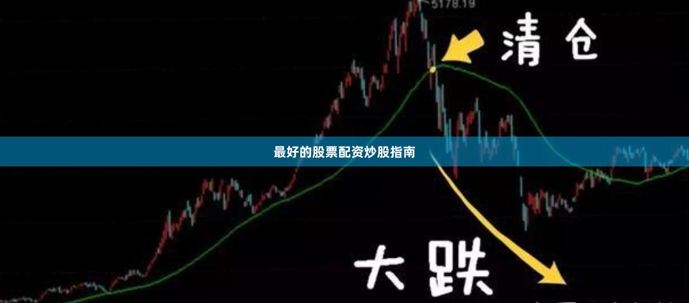 最好的股票配资炒股指南