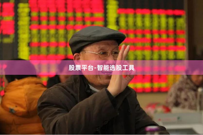股票平台-智能选股工具