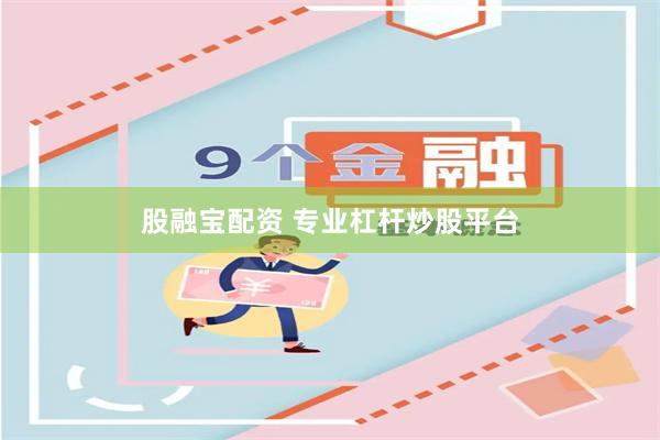 股融宝配资 专业杠杆炒股平台