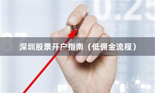 深圳股票开户指南（低佣金流程）