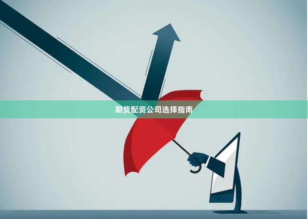 期货配资公司选择指南