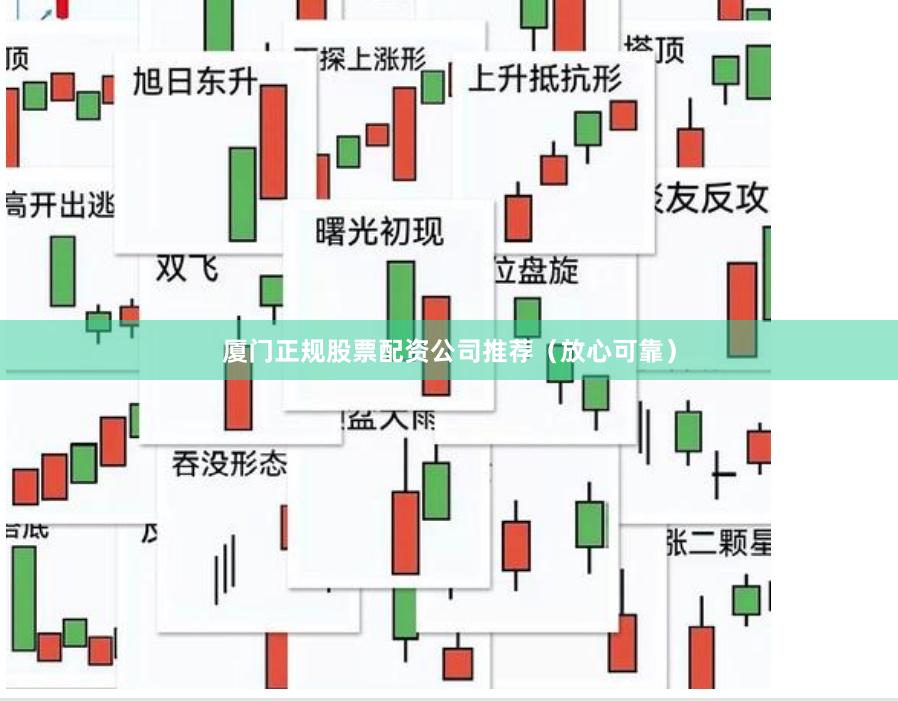 厦门正规股票配资公司推荐（放心可靠）