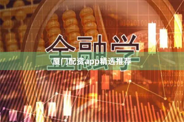 厦门配资app精选推荐