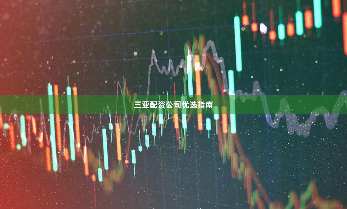 三亚配资公司优选指南
