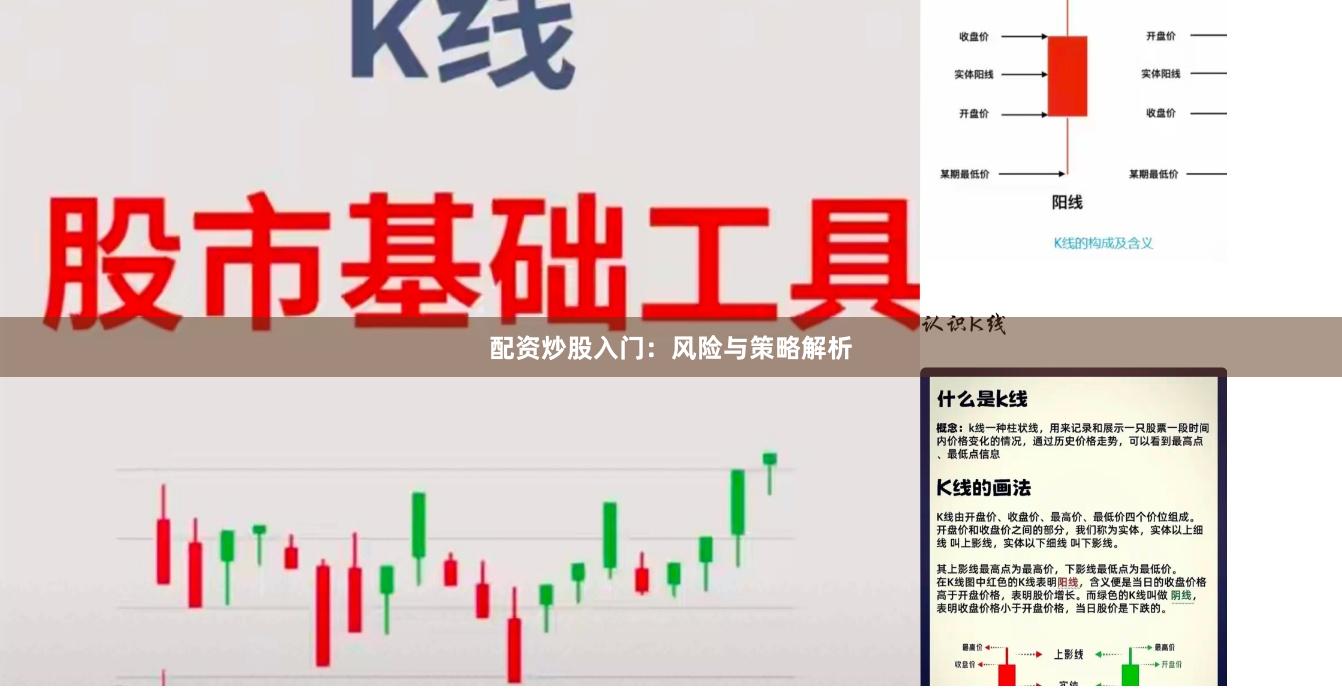 配资炒股入门：风险与策略解析