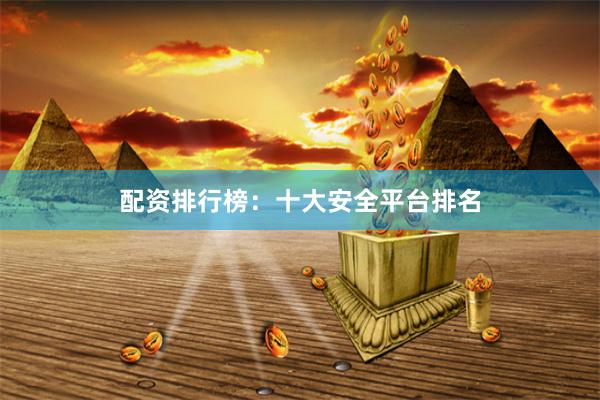 配资排行榜：十大安全平台排名